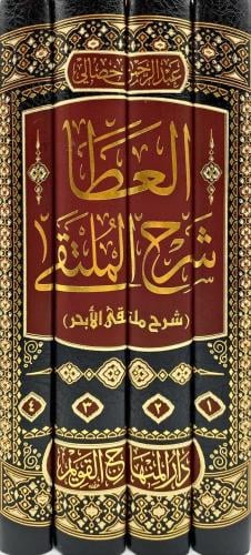 العطا شرح الملتقى (شرح ملتقى الأبحر) 1/3