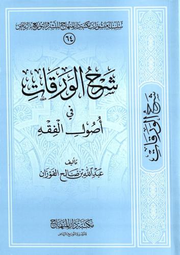 شرح الورقات في أصول الفقه - عبدالله الفوزان