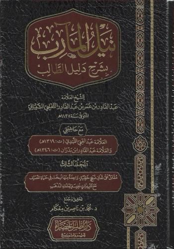 نيل المآرب بشرح دليل الطالب على مذهب الإمام أحمد بن حنبل 1/3