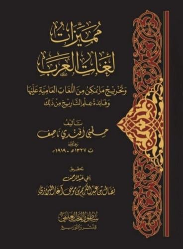 مميزات لغات العرب وتخريج ما يمكن من اللغات العامية عليها وفائدة علم التاريخ من ذلك - حفني أفندي ناصف