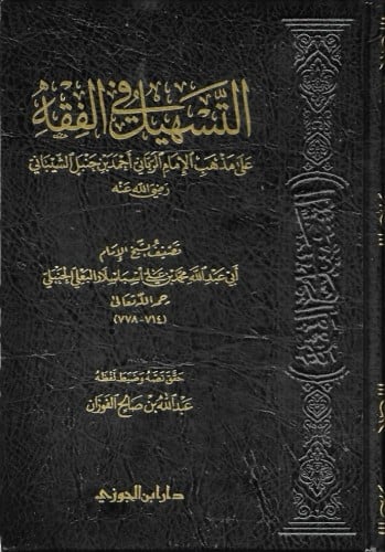 التسهيل في الفقه على مذهب الإمام أحمد