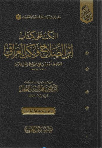 النكت على كتاب ابن الصلاح ونكت العراقي - ماهر الفحل