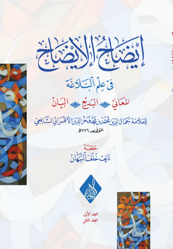 إيضاح الإيضاح في علم البلاغة المعاني البديع البيان