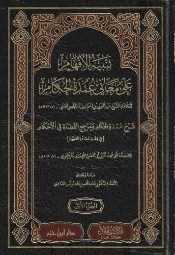 تنبيه الإفهام على معاني عمدة الحكام 1/4