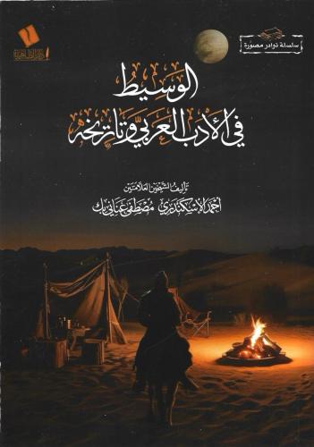 الوسيط في الأدب العربي وتاريخه