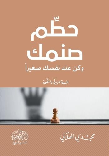 حطم صنمك وكن عند نفسك صغيراً - مجدي الهلالي