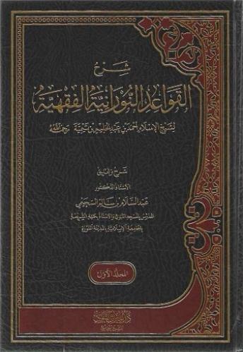 شرح القواعد النورانية الفقهية 1/2