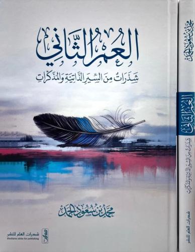 العمر الثاني شذرات من السير الذاتية والمذكرات - محمد الحمد