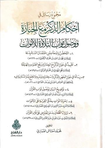 مجموع أحكام الذكر مع الجنازة ووصول ثواب التلاوة لل...