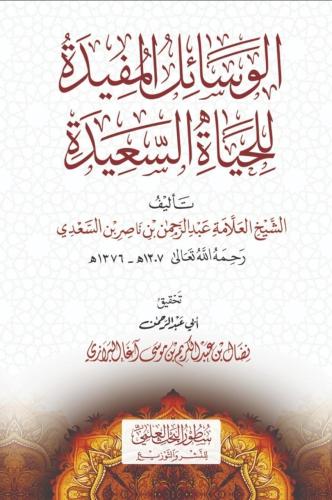 الوسائل المفيدة للحياة السعيدة - عبدالرحمن السعدي