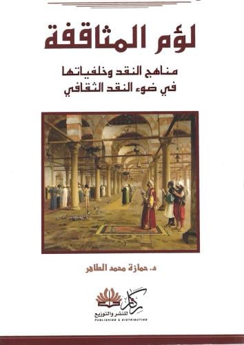 لؤم المثاقفة مناهج النقد وخلفياتها في ضوء النقد الثقافي