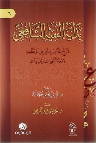 بداية الفقيه الشافعي شرح المختصر اللطيف ونظمه ومعه تشجيرات وتدريبات