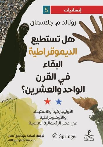 هل تستطيع الديمقراطية البقاء في القرن الواحد والعشرين؟ - رونالد م. جلاسمان