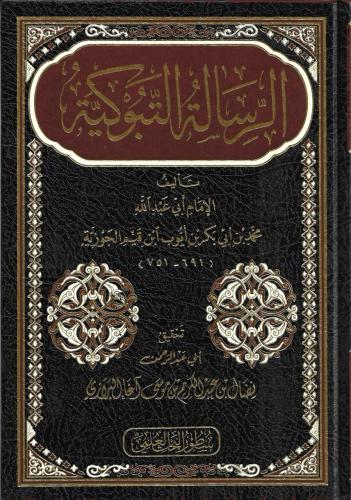 الرسالة التبوكية - ابن القيم الجوزي