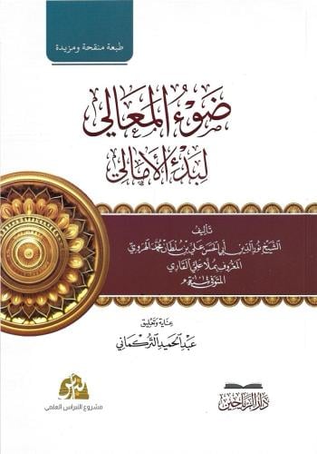 ضوء المعالي شرح بدء الأمالي