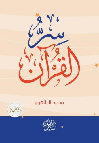 رواية سر القرآن - محمد الطاهري