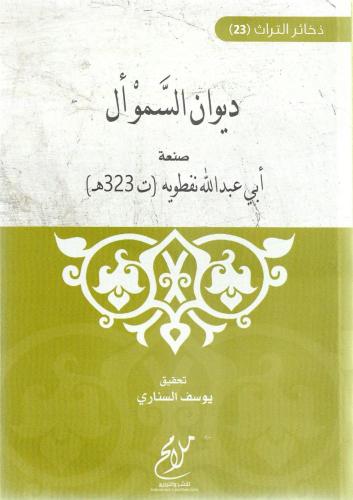 ديوان السموأل - أبي عبدالله نفطويه