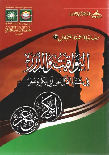 اليواقيت والدرر في ثناء الآل على أبي بكر وعمر - جمعية الآل والأصحاب