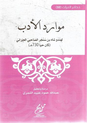 موارد الأدب - هندو شاه الصاحبي