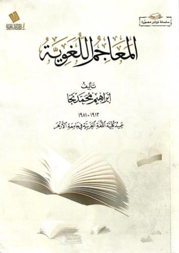 المعاجم اللغوية