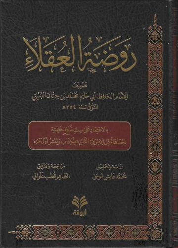 روضة العقلاء ونزهة الفضلاء