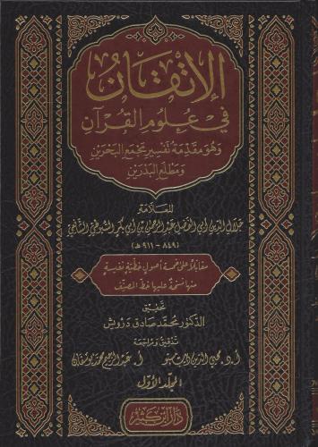 الإتقان في علوم القرآن 1/2 - دار ابن كثير