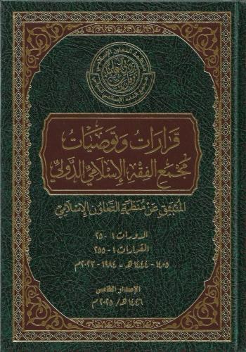قرارات وتوصيات مجمع الفقه الإسلامي الدولي المنبثق عن منظمة التعاون الإسلامي