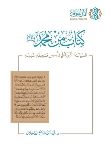 كتاب من محمد ﷺ السياسة النبوية في تأسيس صحيفة المدينة - فهد العجلان