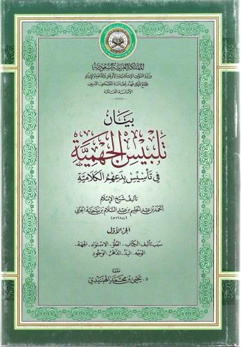 بيان تلبيس الجهمية في تأسيس بدعهم الكلامية - أحمد ابن تيمية 1/10