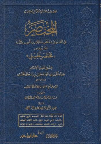 المختصر في الفتوى بمذهب مالك بن أنس المعروف بـ مختصر خليل