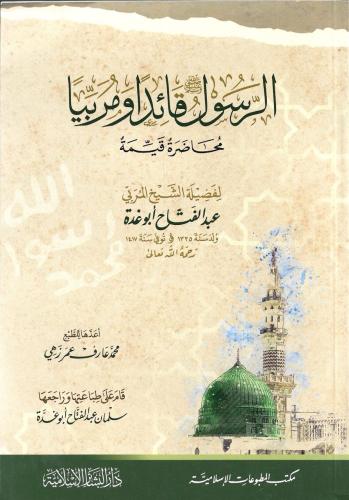الرسول ﷺ قائداً ومربياً - عبدالفتاح أبو غدة