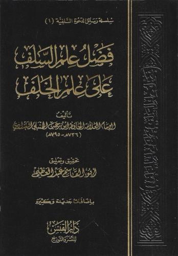 فضل علم السلف على علم الخلف - ابن رجب الحنبلي