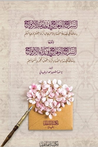 السراج الوهاج في خدمة الأزواج