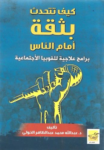 كيف تتحدث بثقة أمام الناس برامج علاجية للفوبيا الا...