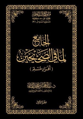 الجامع لما في الصحيحين  أفراد مسلم 1/2