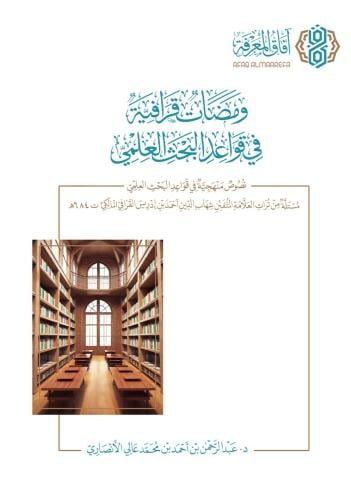 ومضات قرافية في قواعد البحث العلمي .. نصوص منهجية في قواعد البحث العلمي مستلة من تراث الإمام القرافي - عبدالرحمن الأنصاري