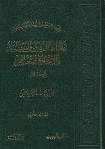 محصل دواوين السنة الثمانية عشر زيادات السنن والمسانيد والصحاح والمعاجم للحفاظ جـ2