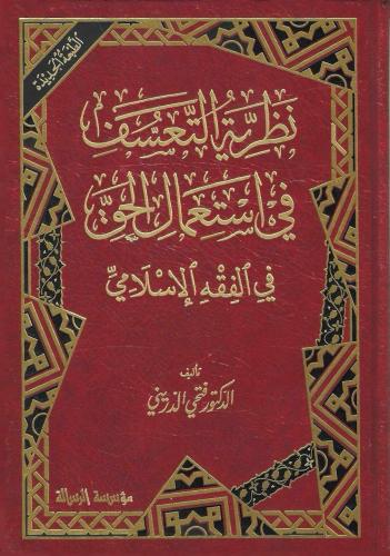 نظرية التعسف في استعمال الحق في الفقه الإسلامي - فتحي الدريني