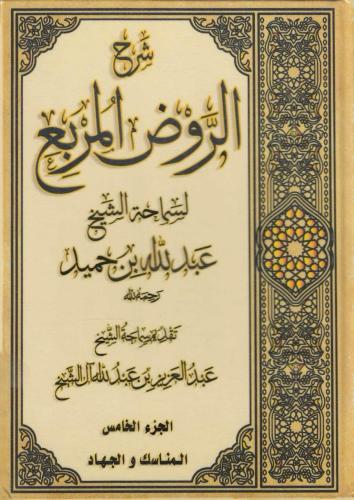 شرح الروض المربع 1/5 - عبدالله بن حميد