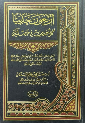 أربعون حديثًا كل حديث في خصلتين