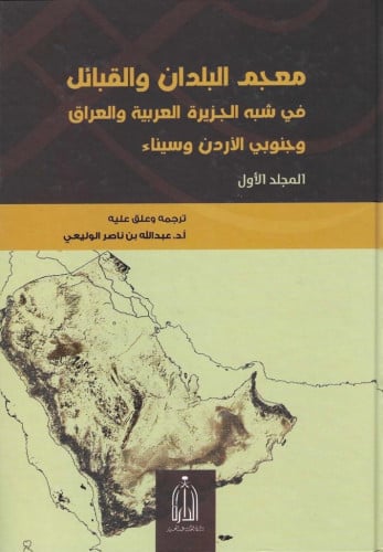 معجم البلدان والقبائل في شبه الجزرية العربية والعراق وجنوبي الأردن وسيناء 1\12