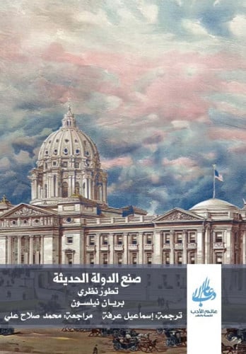 صنع الدولة الحديثة