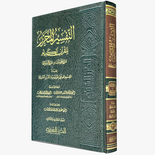 التفسير المحرر جـ31 سورتي فصلت و الشورى