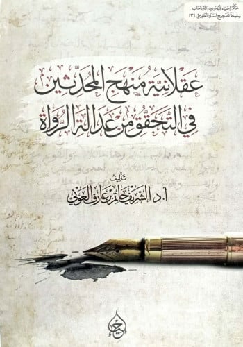 عقلانية منهج المحدثين في التحقق من عدالة الرواة