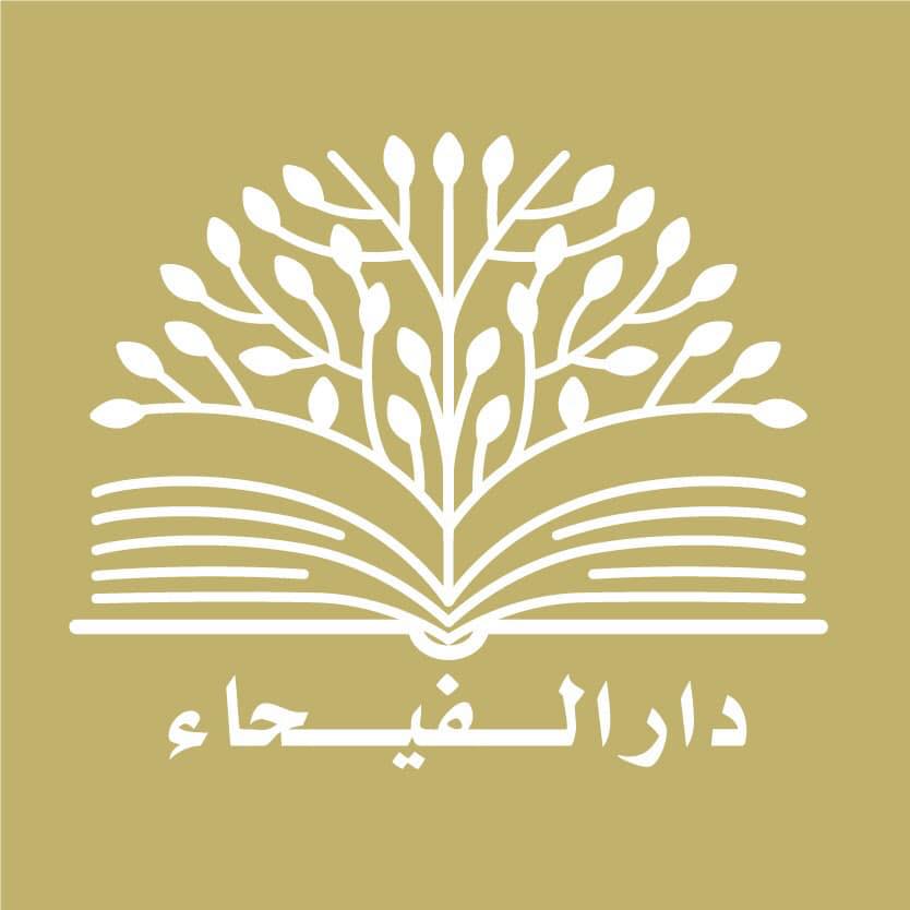 دار الفيحاء - دار الدقاق سوريا
