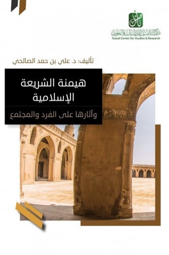 هيمنة الشريعة الإسلامية وأثارها على الفرد والمجتمع - علي الصالحي