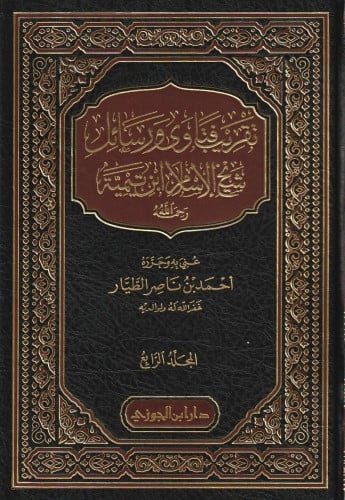 تقريب فتاوى ورسائل شيخ الاسلام ابن تيمية 1/5