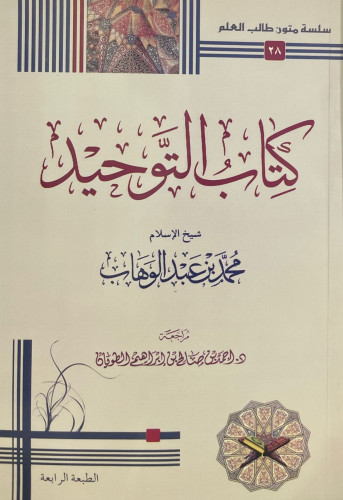 كتاب التوحيد متن مفرغ دار الحضارة