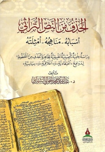 الحذف من النص التراثي أسبابه-مناهجه-أمثلته