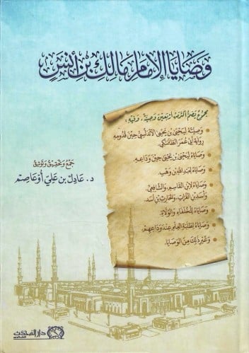 وصايا الإمام مالك بن أنس